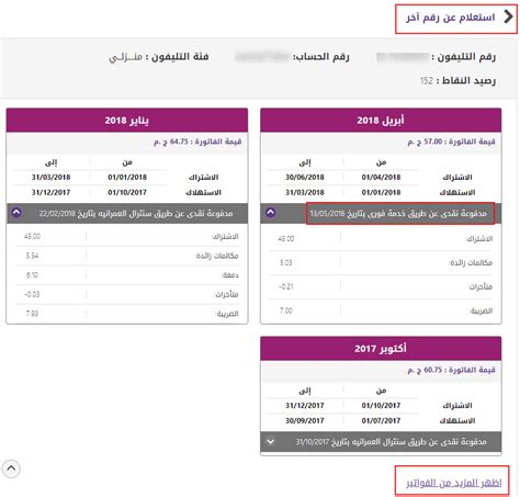 تفاصيل فاتورة التليفون الأرضي